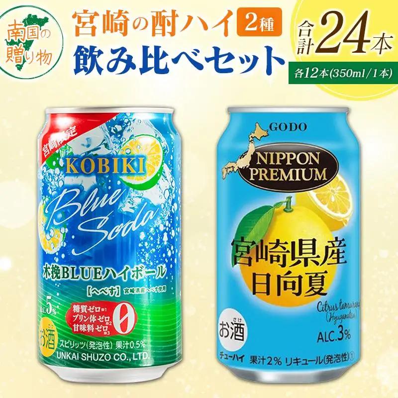 宮崎の酎ハイ 2種 飲み比べ 350ml缶×各12本 （木挽BLUEハイボール へべす | NIPPON PREMIUM 宮崎県産日向夏）お酒 詰め合わせ セット