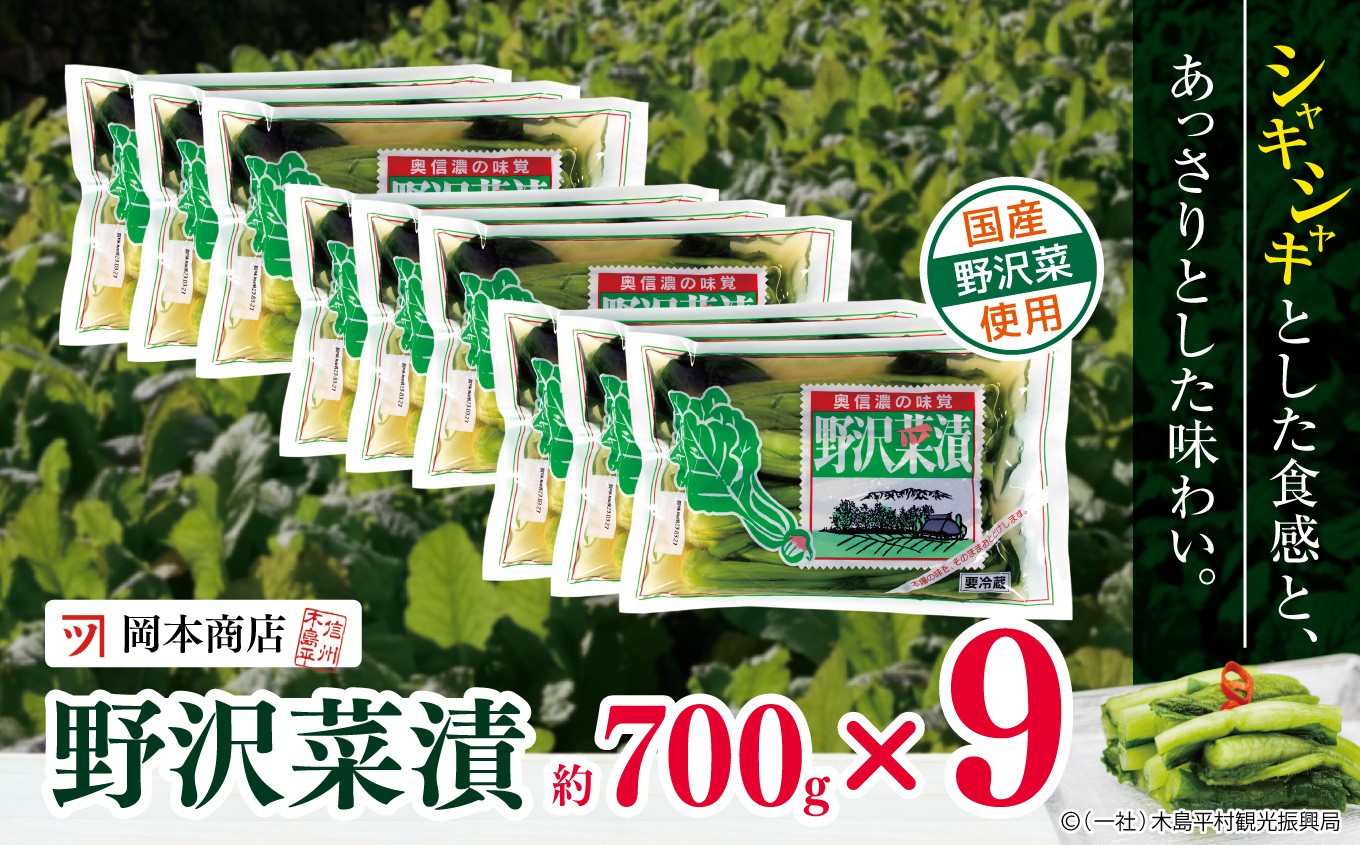 
                  【漬物】【野沢菜漬】 岡本商店の野沢菜漬 約700g×9（冷蔵）｜ 漬物 野沢菜漬け 野沢菜 長野県 木島平村 信州
                