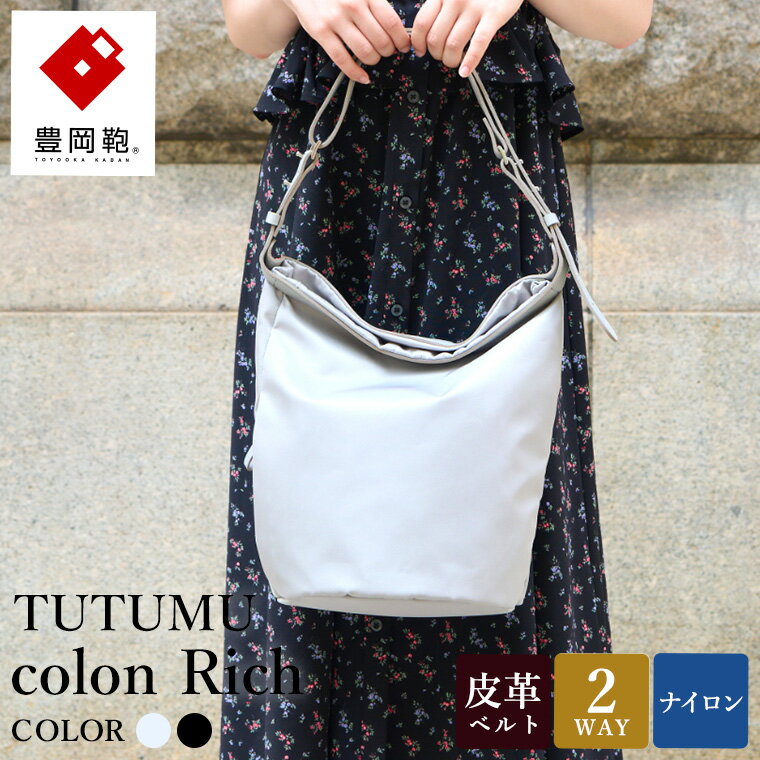 【ふるさと納税】豊岡鞄 TUTUMU colon Rich S4800RI シルバーグレー・ブラック / 2way ショルダーバッグ トートバッグ 肩掛け 手提げ 軽量 撥水 収納力 B5ノート収納 レディース 高級感 おしゃれ ツヤ感 光沢 エレガント シンプル デザイン 無地 コロン 木和田正昭商店