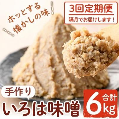 ふるさと納税 肝付町 <定期便・全3回(隔月)>手作りいろは味噌(計6kg・2kg×3回)　A73001