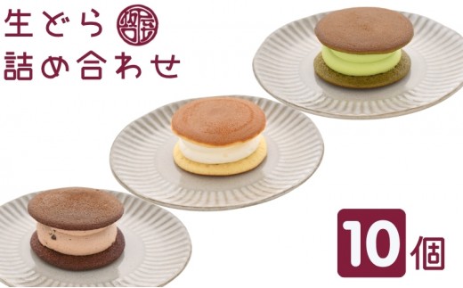 生どら詰め合わせ　観音寺市で人気の和 スイーツ  和菓子 お菓子 丁寧 焼いた 生地 自家製 粒あん こだわり 生クリーム 甘さ 小豆 風味