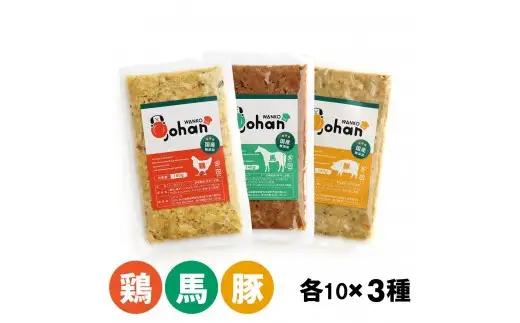 わんこのごはん 鶏・豚・馬 3種各10個 合計140g×30個 wankonogohan