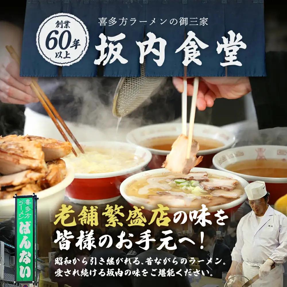 喜多方ラーメン 坂内食堂 本店 オリジナルラーメンAセットスペシャル ５人前【07208-0103】