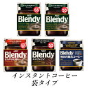 【ふるさと納税】AGF　Blendyブレンディ袋　コンプリート4種　計5袋セット　(インスタントコーヒー)【1533519】