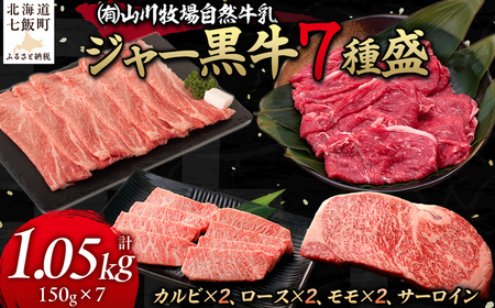 【セット】山川牧場ジャー黒牛7種盛 【 ふるさと納税 人気 おすすめ ランキング 北海道ブランド牛 牛 牛肉 和牛 ジャー黒 モモ モモ肉 ロース ロース肉 焼き肉 サーロイン ステーキ サーロインステーキ ステーキ肉 牛ステーキ カルビ セット 北海道 七飯町 送料無料 】 NAN014