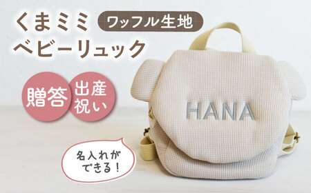 【ベージュ×シルバー刺繍】ベビーリュック くまミミ ワッフル 一升餅にも〈名入れ可能〉 [OCR045-06]
