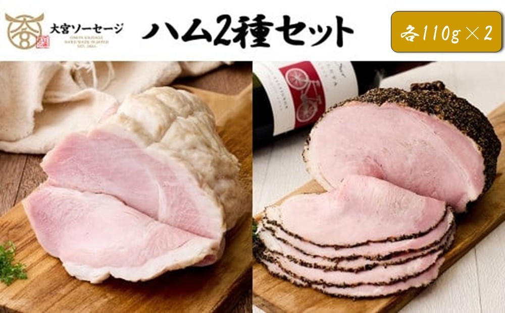 
                  【大宮ソーセージ】ハム2種セット(ホワイトハム・絶品パストラミ)　各110g×2P
                