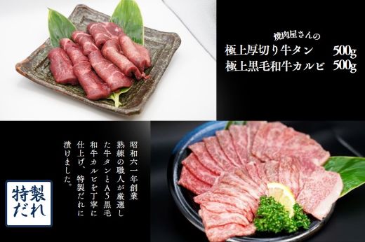 【ふるさと納税】厚切り牛タン と 黒毛和牛カルビ セット 合計 約1kg | 2種 約500g×各1パック お肉 肉 和牛 特製塩だれ 厚切り 牛タン 特製?油だれ A5 黒毛和牛 カルビ 真空 瞬間凍結 冷凍 バーベキュー 豪華 静岡県 小山町 送料無料