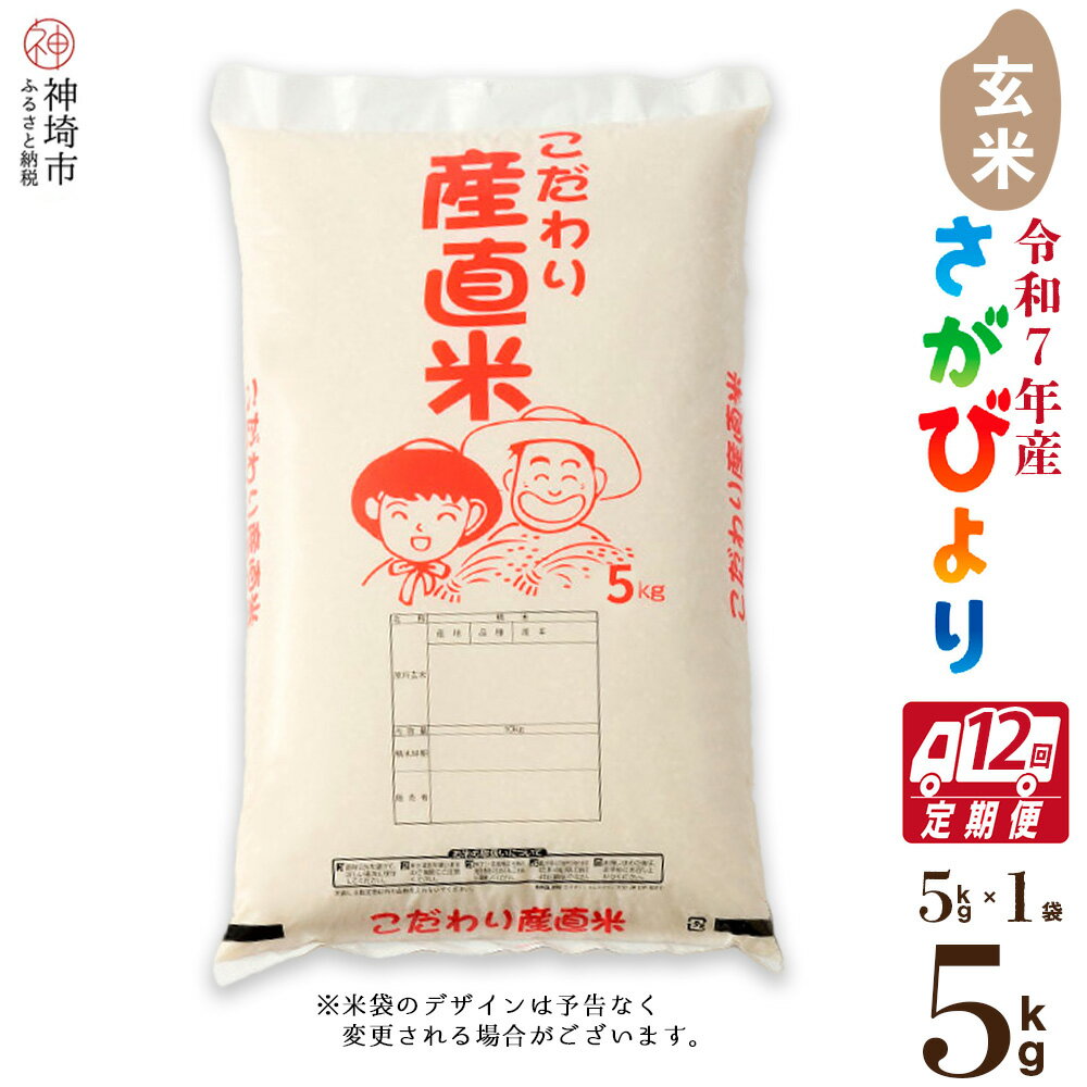 【ふるさと納税】【令和7年産 新米】さがびより 玄米 5kg【12ヶ月定期便】【さがびより 玄米 5kg お米 おいしい ランキング 人気 国産 佐賀県産 ブランド 地元農家】(H061773)