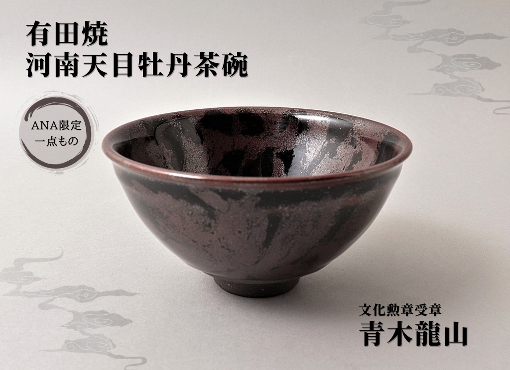 文化勲章受章 青木龍山作 河南天目牡丹茶碗 田中陶器店 【A