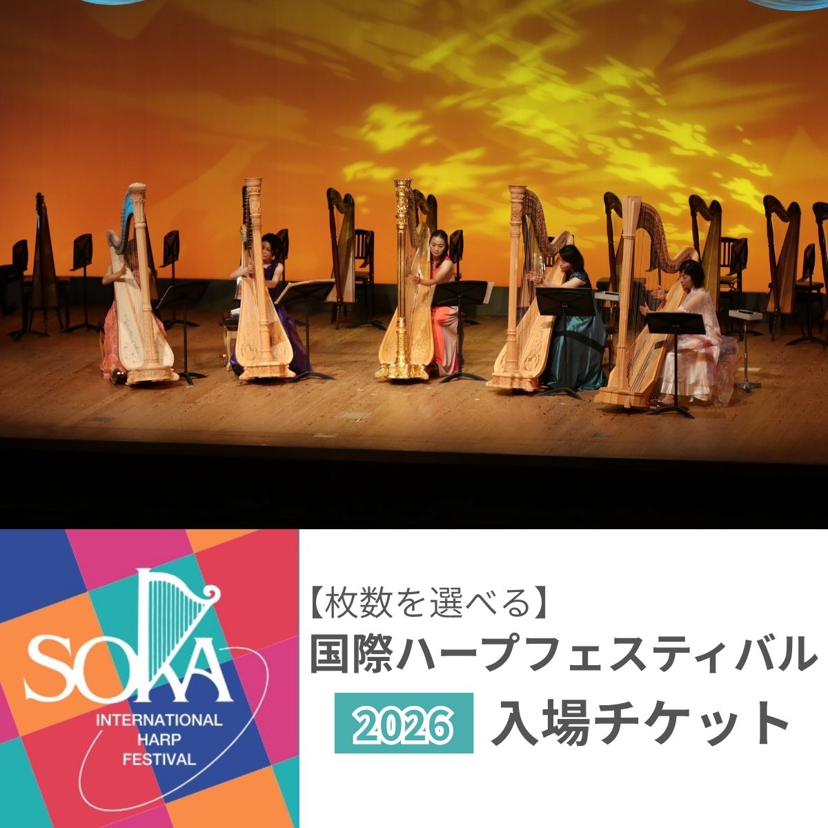 【ふるさと納税】国際ハープフェスティバル2026-草加市 メインコンサート入場チケット | ハープ フェスティバル 音楽イベント 音楽祭 国内最大級 入場券 イベント チケット 埼玉県 草加市
