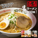 【ふるさと納税】 ラーメン 5店舗 各2食 計10食 セット 札幌 飛燕 弟子屈 凡の風 麺’s 菜ヶ蔵 けやき 醤油 塩 味噌 食べ比べ 詰め合わせ 生麺 人気 有名店 生ラーメン らーめん 拉麺 お取り寄せ グルメ 北海道 札幌市