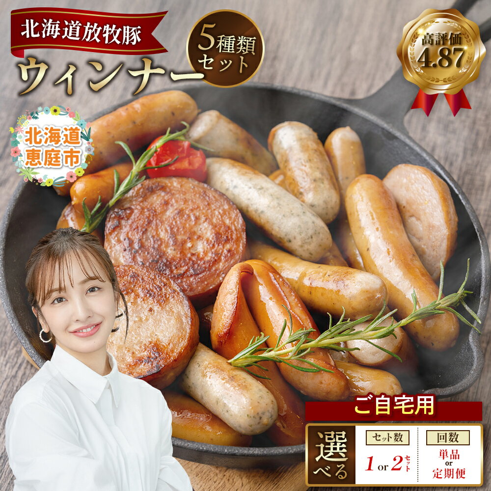 【ふるさと納税】【選べるセット数＆回数】【ご自宅用】ウインナーセット 1～2セット 単品 or 定期便（2～6回） | ご自宅用 北海道産 放牧豚 無添加 ウインナー ウインナーセット 詰め合わせ 豚肉 ポークウインナー おつまみ 加工品 お取り寄せ 北海道 恵庭市 恵庭