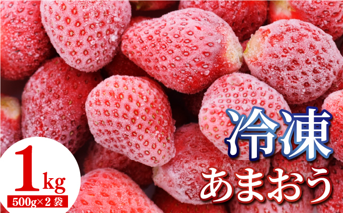 福岡産 冷凍 あまおう 1kg | 国産 フルーツ 果物 あまおう 冷凍 1kg