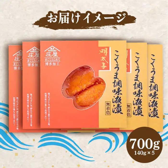 庄屋 こくうま 博多 辛子明太子 140g×5箱 セット 〜福岡県の魚市場仲買が選ぶ量産できない味わい〜[VCL005] 明太子 めんたい 明太