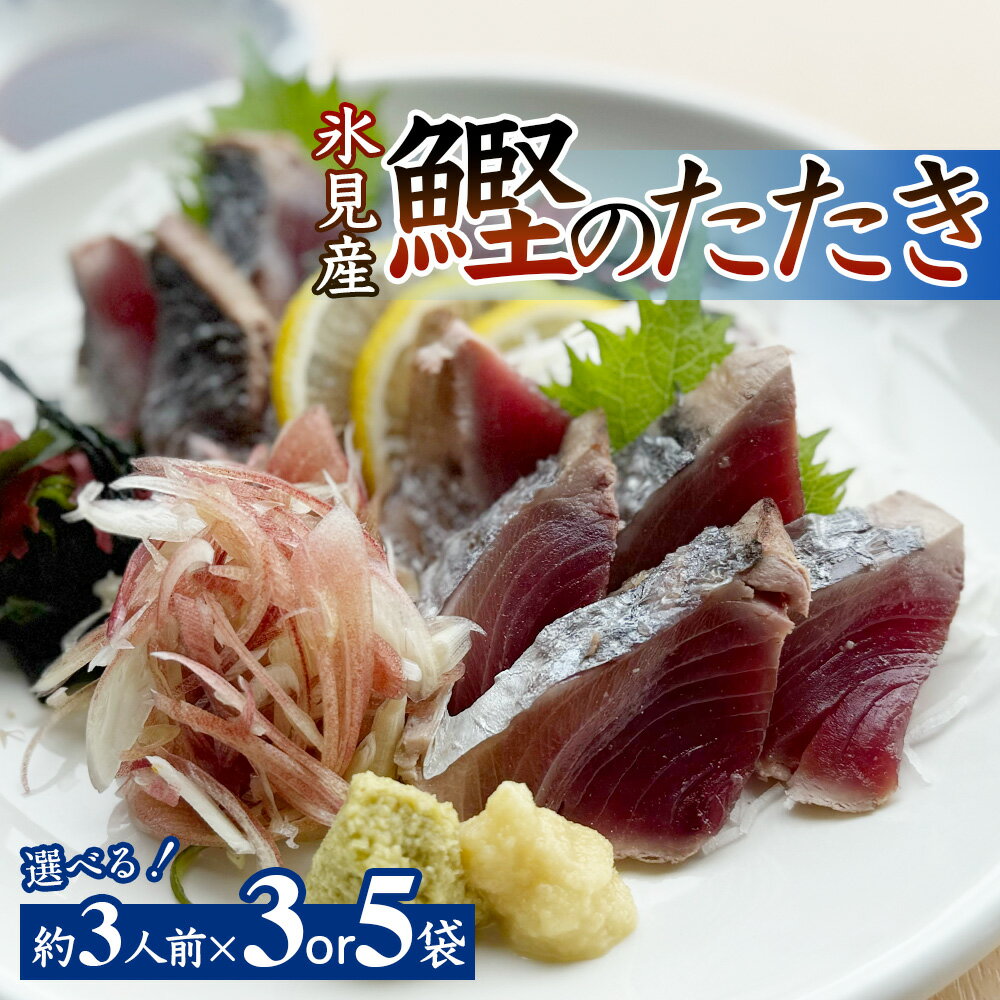【ふるさと納税】氷見産鰹のたたき 約3人前 × 3袋 or 5袋 刺身 カツオ かつお タタキ おかず 海鮮 富山県 氷見市