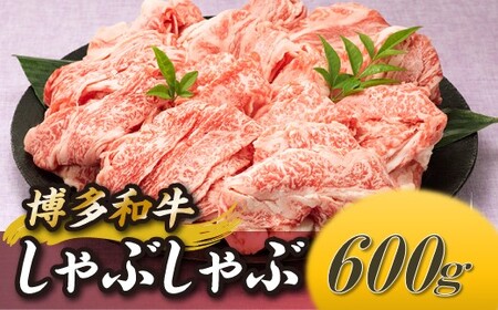 国産黒毛和牛 博多和牛しゃぶしゃぶ 約700g しゃぶしゃぶ・すき焼きに最適