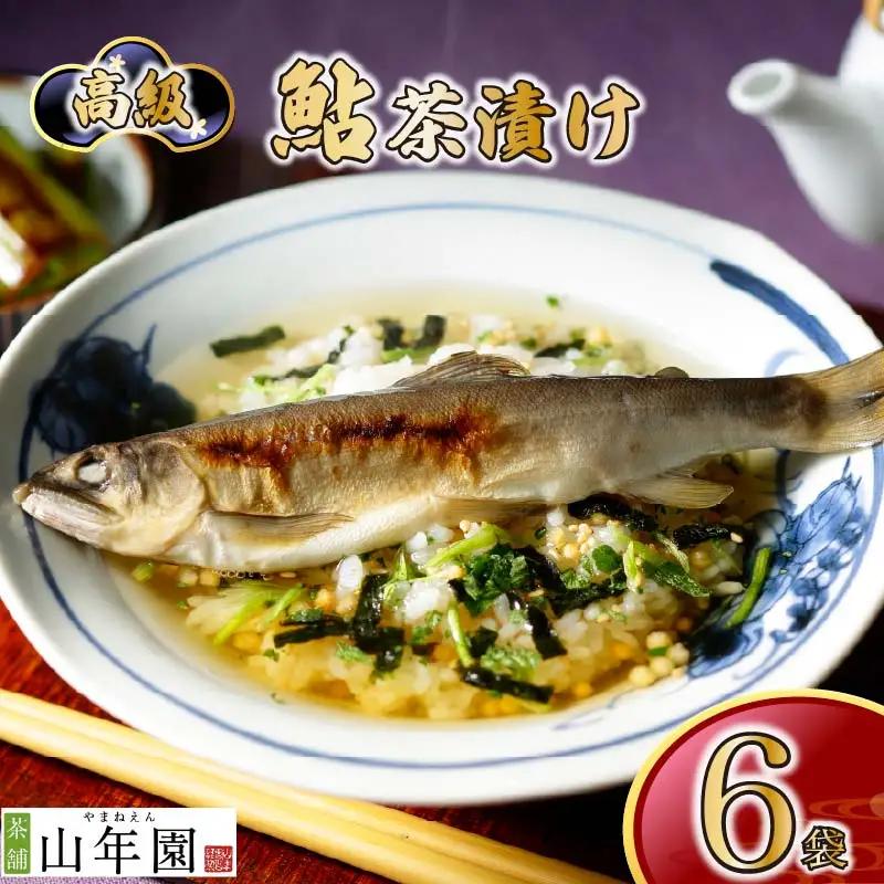 【高級】鮎茶漬け×6袋セット【ギフト包装済み】