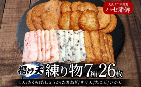 練り物 厳選7種セット（大）[ 蒲鉾 天ぷら 揚げ天 ハセ蒲鉾 ] 加工品 魚 上天 きくらげ しょうが たまねぎ ササ天 たこ天 いか天 つまみ お酒 晩酌 あて おかず 煮物 焼き物 