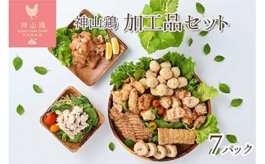 014-011 徳島県産・神山鶏 加工品 セット