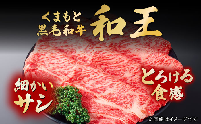 くまもと黒毛和牛 ｢和王｣ ロースすき焼き用 計約800g(約400g×2パック) / 牛肉 和王 黒毛和牛 肉 ロース ろーす すき焼き 希少部位 熊本県 菊陽町【菊池地域農業協同組合】 [BHBQ