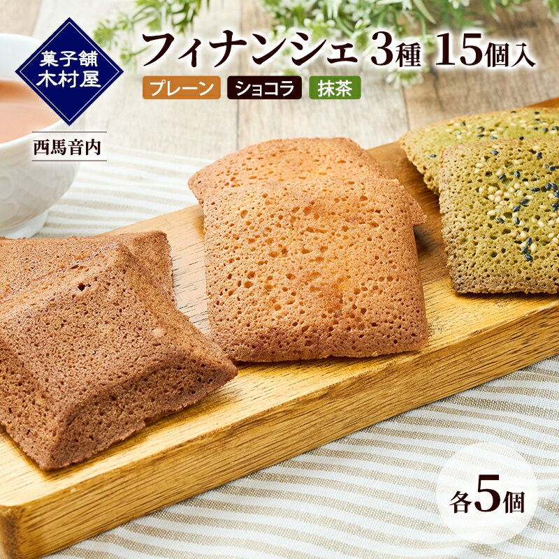 【ふるさと納税】フィナンシェ 3種 15個入（プレーン・ショコラ・抹茶）各5個［菓子舗 木村屋］西馬音内【 詰合せ 詰め合わせ セット お菓子 洋菓子 スイーツ バター くるみ チョコレート 抹茶 銘菓 老舗 秋田 羽後 】