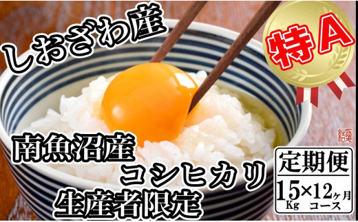 
            【令和7年産】【定期便／15kg×12ヶ月】生産者限定 契約栽培 南魚沼しおざわ産コシヒカリ【2025年10月上旬より順次発送予定】
          