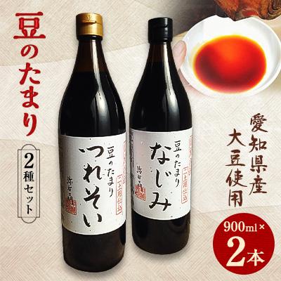 ふるさと納税 武豊町 国産豆のたまり　2種セット