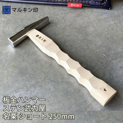 ふるさと納税 三条市 板金ハンマー ステン武力屋 名栗ショート 250mm ハンマー [マルキン印] 【065S012】