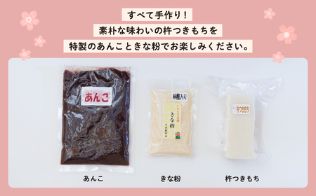 手作り切り餅（あんこときなこ付き）セット 餅 お正月 あんこ きなこ 切り餅 個包装 もち おすすめ お中元 お歳暮 ギフト 送料無料 二本松市 ふくしま 福島県 送料無料【道の駅さくらの郷】