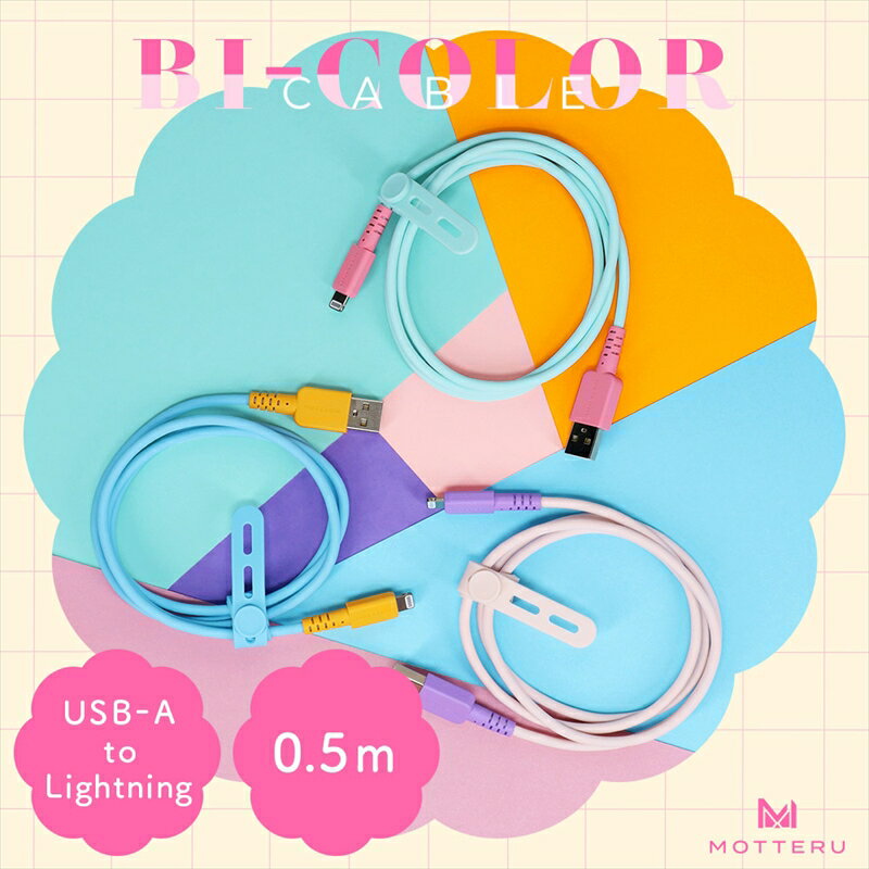 【ふるさと納税】MOTTERU(モッテル) バイカラーケーブル USB-A to Lightning iPhone 14 13 12 SE iPad各種 しなやか 絡まない 急速充電 データ転送 Apple MFi認証品 ケーブルバンド付 0.5m 全3色 2年保証(MOT-BCECAL50) 【 神奈川県 海老名市 スマホケーブル 充電ケーブル 】