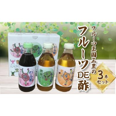 ふるさと納税 三豊市 フルーツ王国三豊の「フルーツDE酢」3本セット