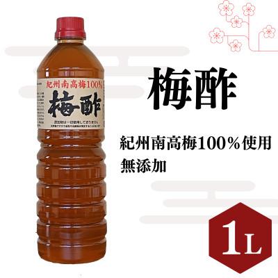ふるさと納税 田辺市 梅酢(1リットル)【無添加】南高梅100%使用【ikm038】