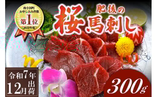 〈令和7年12月出荷〉肥後の桜馬刺し 上赤身 300g