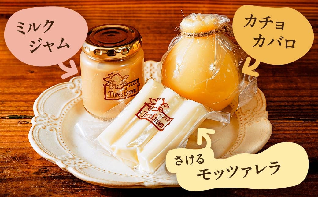 チーズ工房Three Brown モッツァレラ・カチョカバロ・ミルクジャムのセット | チーズ セット チーズ詰め合わせ チーズ 工房 モッツァレラ カチョカバロ 珍しい 牛 生乳 さけるチーズ ハー