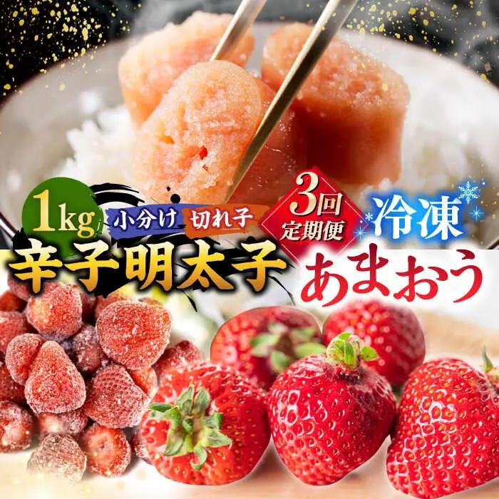 【全3回定期便】【訳あり】辛子明太子 小切1kg（100g×10p）＆ あまおう セット1.8kg[ADAQ072] 訳あり 定期便