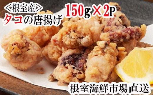 G-11031 【北海道根室産】タコ唐揚げ150g×2P