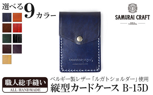 
サムライクラフト 縦型カードケース＜全9色＞(W67×H100×D12mm) レザー 革 レザー製品 革製品 本格 ルガトショルダー カードケース 名刺入れ 日本製 手縫い ハンドメイド シンプル ギフト ファッション 小物 Samurai Craft【株式会社Stand Field】ta272
