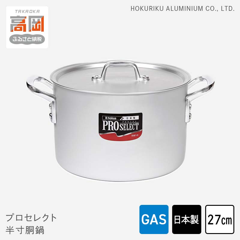 【ふるさと納税】鍋 ガス火用 プロセレクト 半寸胴鍋 27cm 両手鍋 蓋 蓋付き 寸胴鍋 寸胴 アルミ鍋 アルマイト加工 北陸アルミ 北陸アルミニウム 日本製 調理器具 キッチン用品 日用品 富山県 キッチン雑貨 使いやすさ 確かな品質 目盛付 握りやすい FAD-1069