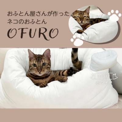 ふるさと納税 都城市 おふとん屋さんが作った☆ねこのおふとん ペットベッド「OFURO」ホワイト　ry0224WH |  | 01