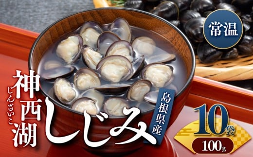 神西湖 しじみ 1kg（100ｇ×10Pセット） | 常温 神西湖産 冷凍 しじみ  小分け 個包装 砂抜き 貝 詰め合わせ お取り寄せ グルメ kai cai 栄養 料理 調理 レシピ 蜆 島根県 出雲市