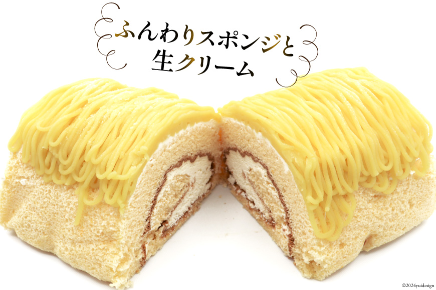スイーツ モンブランロール ( 栗 ) 500g×2本 [松泉堂菓子店 宮城県 加美町 44581497] ケーキ ロールケーキ デザート モンブラン くり クリ お菓子 菓子 洋菓子 冷凍