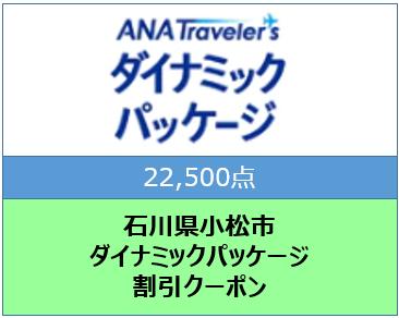 石川県小松市ANAトラベラーズダイナミックパッケージ割引クーポン22,500点分