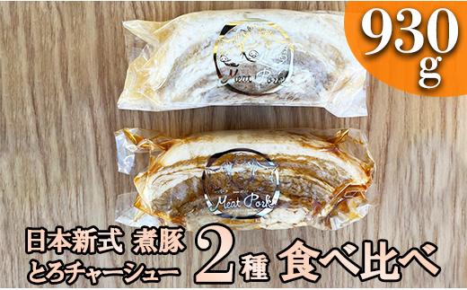 
＊冷凍＊-日本新式 煮豚- ［豚バラ肉］とろチャーシュー 黒タレ＆白タレの２種食べ比べセット《千葉県産銘柄豚》林SPF使用（各２塊ずつ・計４塊）
