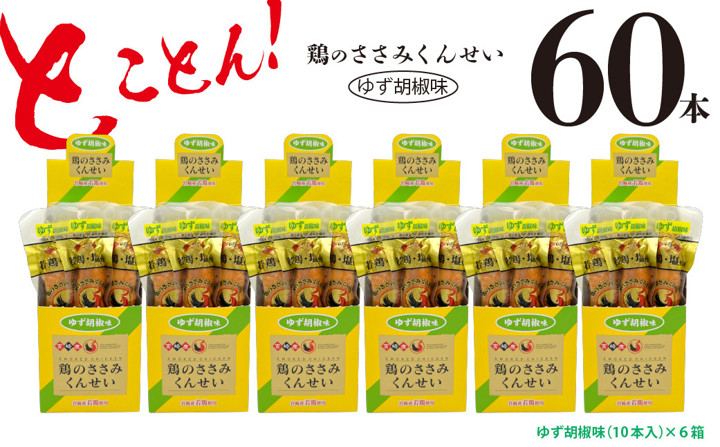 
鶏のささみ くんせい 柚子胡椒 60本 おつまみ スモーク チキン 燻製（17-100）
