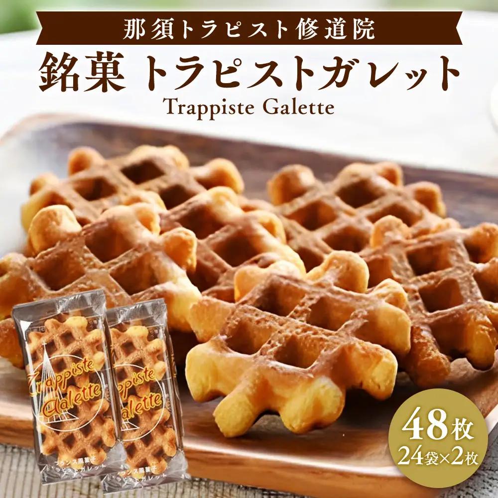 ガレット満喫セット お菓子 菓子 銘菓 手づくり 贈答品 那須町 〔B-7〕