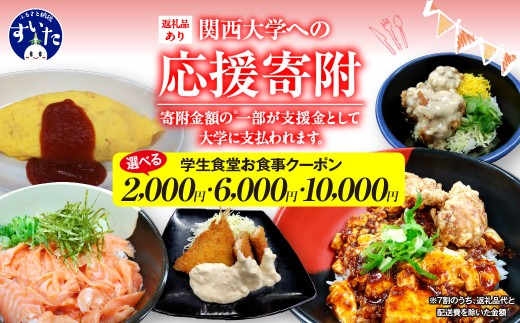 
                  関西大学学生食堂お食事クーポン 選べる枚数（500円券）
                