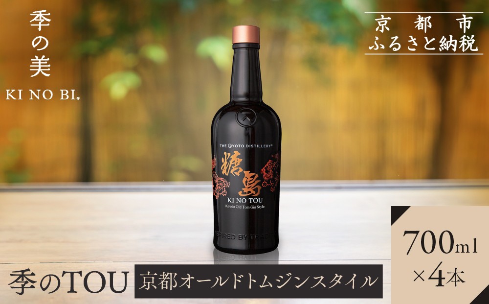 
                  【京都蒸溜所】季のTOU 京都オールドトムジンスタイル 700ml×4本   |プレミアム クラフトジン スピリッツ 人気セット［ 京都 お酒 ジン ドライジン スピリッツ 人気 おすすめ こだわり 蒸留 蒸留酒 蒸留所 ］
                