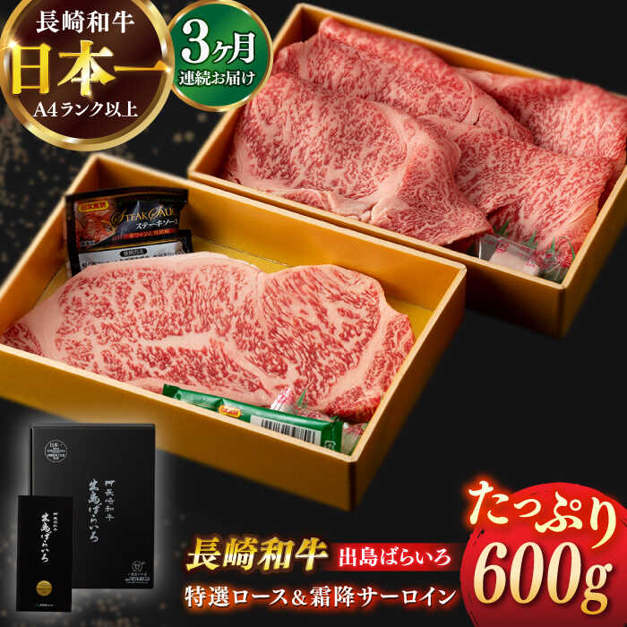 【ふるさと納税】【全3回定期便】【日本一の和牛】長崎和牛 出島ばらいろ 特選 ロース スライス 350g ＆ サーロイン ステーキ 約250g 詰合せ 【合同会社　肉のマルシン】[RCI042]