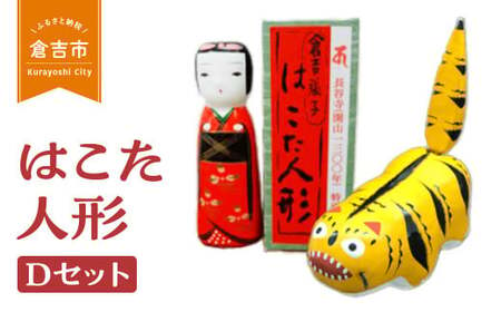 【倉吉の伝統工芸】 はこた人形 （Dセット） 工芸品 民芸品 伝統工芸品 和風 人形 鳥取伝統工芸 インテリア 虎 雑貨 はこた人形